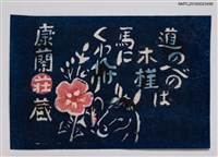 主要名稱：藏書票—木槿與馬圖檔，第1張，共1張