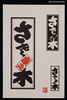 主要名稱：藏書票—千社札圖檔，第1張，共1張