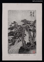主要名稱：藏書票—黃山迎客松圖檔，第1張，共1張
