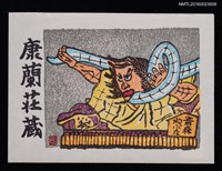 主要名稱：藏書票—青森ねぶた祭圖檔，第1張，共1張