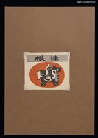 主要名稱：藏書票—夫婦駒圖檔，第1張，共1張