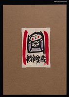 主要名稱：藏書票—東北の童圖檔，第1張，共1張