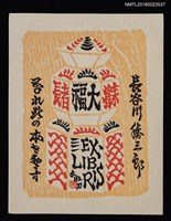 主要名稱：藏書票—祈福占卜圖檔，第1張，共1張