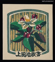 主要名稱：藏書票—白花‧綠葉‧紅果圖檔，第1張，共1張
