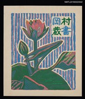 主要名稱：藏書票—粉睡蓮圖檔，第1張，共1張