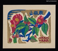 主要名稱：藏書票—桃紅椿圖檔，第1張，共1張