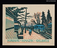 主要名稱：藏書票—電車與街道圖檔，第1張，共1張