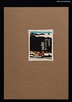 主要名稱：藏書票—山下村落圖檔，第1張，共1張