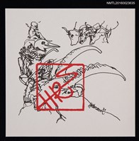 主要名稱：藏書票—山羊圖檔，第1張，共1張