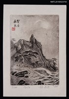 主要名稱：藏書票—萬里長城圖檔，第1張，共1張