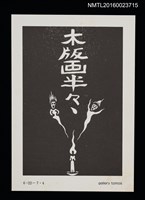 主要名稱：木版画半々展（明信片）圖檔，第1張，共2張