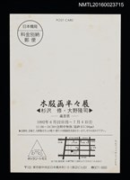 主要名稱：木版画半々展（明信片）圖檔，第2張，共2張