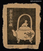 主要名稱：藏書票—茶壺圖檔，第1張，共1張