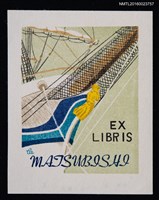 主要名稱：藏書票—日本丸二世（船のある風景）圖檔，第1張，共1張