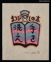 主要名稱：藏書票—手を洗え圖檔，第1張，共1張