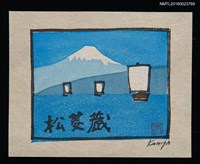 主要名稱：藏書票—冬の駿山河灣（明治のイメーヅ）圖檔，第1張，共1張