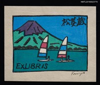 主要名稱：藏書票—夏の山中湖圖檔，第1張，共1張