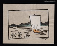 主要名稱：藏書票—北前船圖檔，第1張，共1張