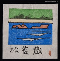 主要名稱：藏書票—抽象山河圖檔，第1張，共1張