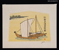 主要名稱：藏書票—長江の舟圖檔，第1張，共1張