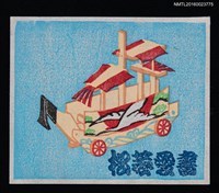 主要名稱：藏書票—四面舟（鄉土玩具）圖檔，第1張，共1張