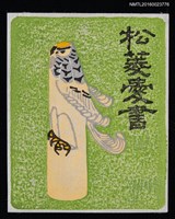 主要名稱：藏書票—お鷹ぽっぽ（鄉土玩具）圖檔，第1張，共1張