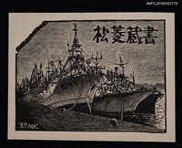 主要名稱：藏書票—船圖檔，第1張，共1張