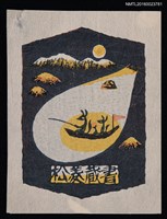 主要名稱：藏書票—船のある風景 –狐の魚釣り–圖檔，第1張，共1張