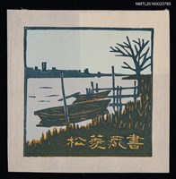 主要名稱：藏書票—矢切の渡し（秋）圖檔，第1張，共1張