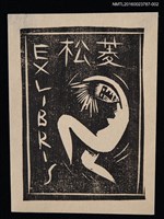 主要名稱：藏書票—跳舞裸女（白底）圖檔，第1張，共1張