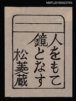 主要名稱：藏書票—鏡となす 人をもて圖檔，第1張，共1張