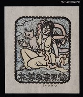 主要名稱：藏書票—天女與狐狸圖檔，第1張，共1張
