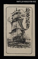 主要名稱：藏書票—帆船（黑）圖檔，第1張，共1張