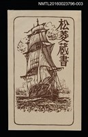 主要名稱：藏書票—帆船（褐）圖檔，第1張，共1張