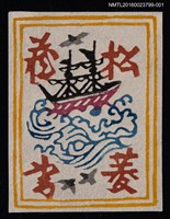 主要名稱：藏書票—海上帆船（黃框紫船）圖檔，第1張，共1張