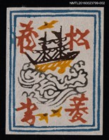 主要名稱：藏書票—海上帆船（藍框黃船）圖檔，第1張，共1張