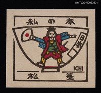 主要名稱：藏書票—桃太郎–こども飯茶碗の絵–圖檔，第1張，共1張