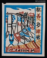 主要名稱：藏書票—船のある風景 –ヨットハーバー–圖檔，第1張，共1張