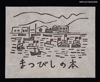 主要名稱：藏書票—海上船隻圖檔，第1張，共1張