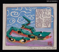 主要名稱：藏書票—十二支–巳（鄉土玩具）–大山竹へび（神奈川）圖檔，第1張，共1張