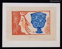 主要名稱：藏書票—正倉院のガラス器と天平の美女圖檔，第1張，共1張
