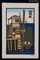 主要名稱：藏書票—船宿圖檔，第1張，共1張