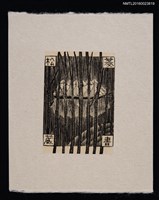 主要名稱：藏書票—入津の黒船圖檔，第1張，共1張