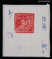 主要名稱：藏書票—紅印章圖檔，第1張，共1張