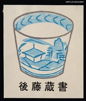 主要名稱：藏書票—藍瓷杯圖檔，第1張，共1張