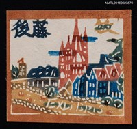 主要名稱：藏書票—歐式房舍圖檔，第1張，共1張