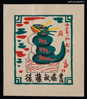 主要名稱：藏書票—十二支 辰，內松江圖檔，第1張，共1張