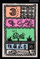 主要名稱：藏書票—塗鴉圖檔，第1張，共1張