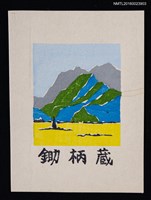 主要名稱：藏書票—山景圖檔，第1張，共1張
