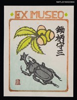 主要名稱：藏書票—獨角仙與果實圖檔，第1張，共1張